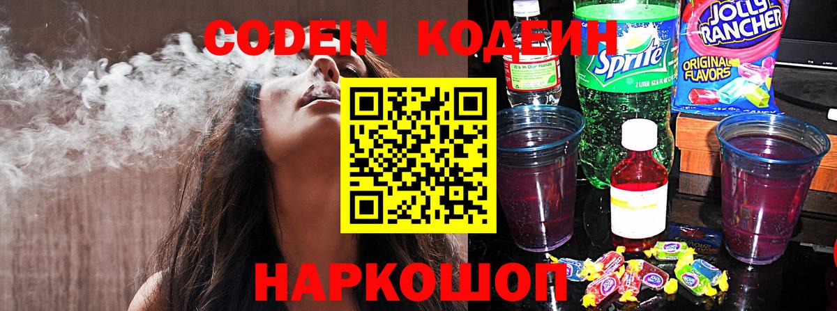 Кодеиновый сироп Lean напиток Lean (лин)  Вход с VPN  Кодеиновый сироп Lean Purple Drank  Копейск 