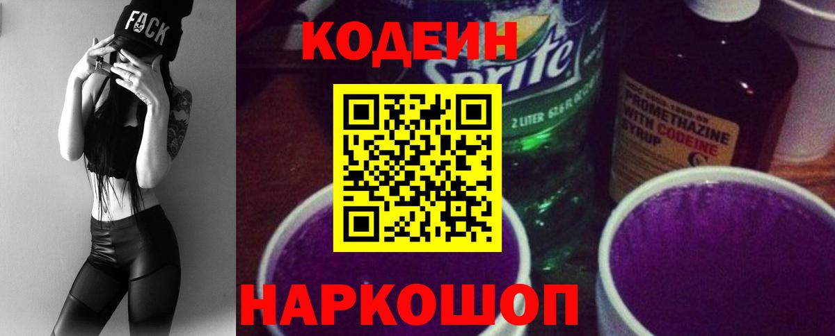 Кодеин напиток Lean (лин) Копейск
